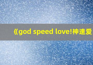 《god speed love!神速爱》